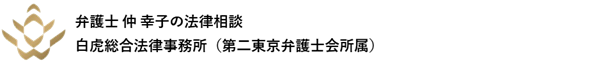 弁護士 仲 幸子の法律相談